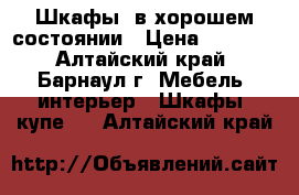 Шкафы  в хорошем состоянии › Цена ­ 4 000 - Алтайский край, Барнаул г. Мебель, интерьер » Шкафы, купе   . Алтайский край